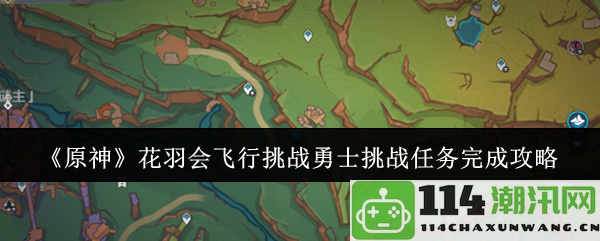 《原神》花羽飞行挑战任务攻略：勇士如何顺利完成所有挑战