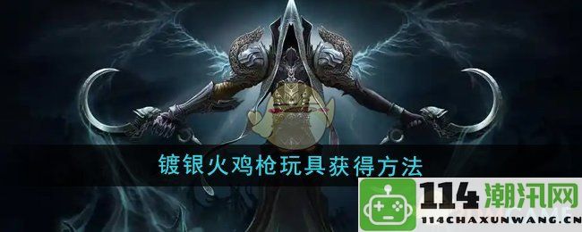 《魔兽世界》如何获取镀银火鸡枪玩具的详细攻略与步骤