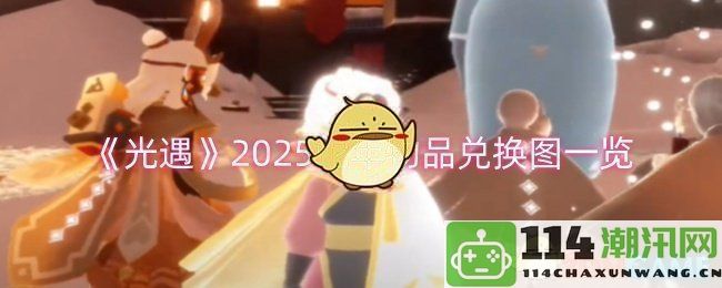 《光遇》2025年蛇年独特物品兑换全攻略一览