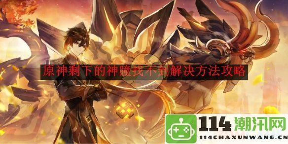 《原神》神瞳收集难题解决攻略，最后几颗神瞳怎么找到？