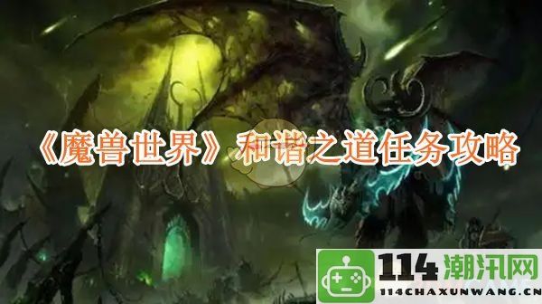 《魔兽世界》中和谐之道任务的详细攻略解析与技巧分享