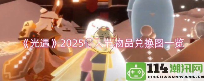 《光遇》2025年情人节所有兑换物品详细图鉴