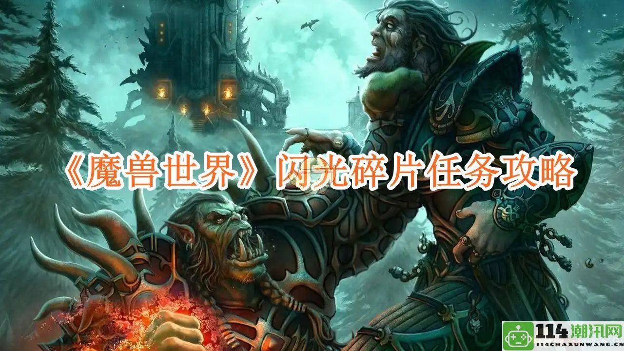 《魔兽世界》闪光碎片任务详细攻略与技巧分享