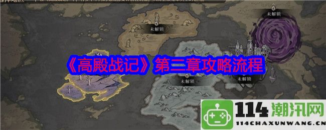 《高殿战记》第二章详细攻略与流程解析