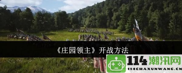 《庄园领主》战争策略与战斗技巧详解