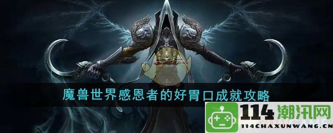 《魔兽世界》感恩者的美味挑战成就详细攻略与技巧分享