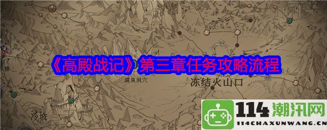 《高殿战记》第三章任务详细攻略与流程解析