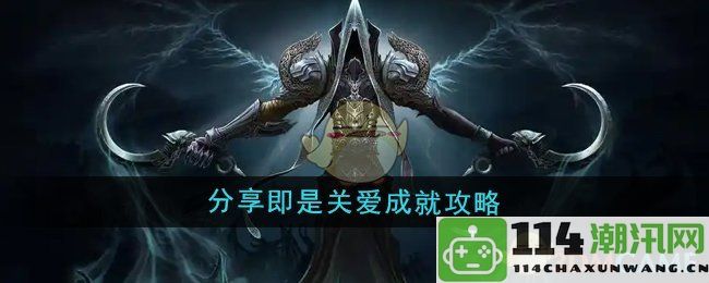 《魔兽世界》分享成就攻略：爱与关怀的游戏旅程