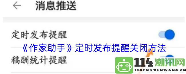 《作家助手》定时发布功能的关闭操作详细指南