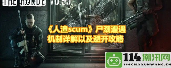 《人渣scum》尸潮机制深度解析与躲避战术全攻略