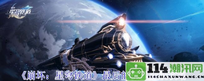 《崩坏：星穹铁道》最后的沉思成就获取攻略与注意事项解析