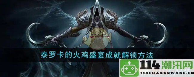 《魔兽世界》解锁泰罗卡火鸡盛宴成就的详细攻略与方法