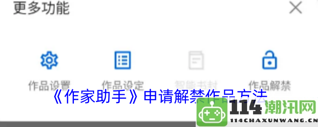 《作家助手》解除作品限制的详细步骤与方法