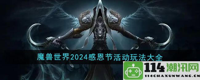 《魔兽世界》2024年感恩节活动全攻略与玩法总结