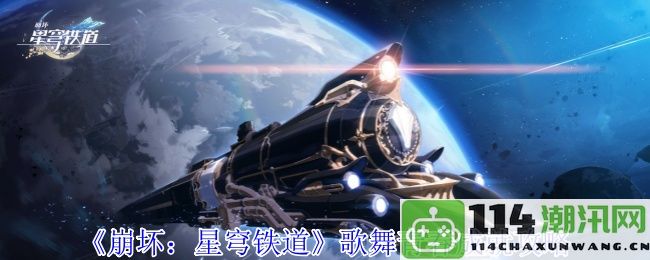 《崩坏：星穹铁道》青春旋律成就获取全攻略