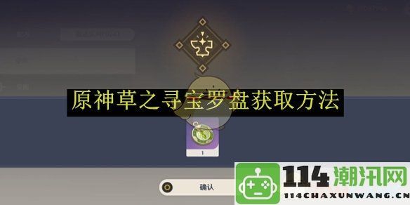 《原神》草之寻宝罗盘获取渠道及详细步骤解析