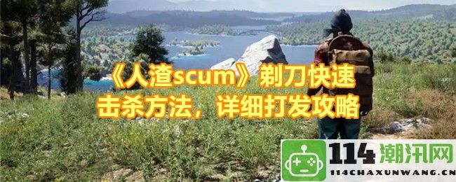 《人渣scum》剃刀高效击杀技巧详解，打发全攻略分享