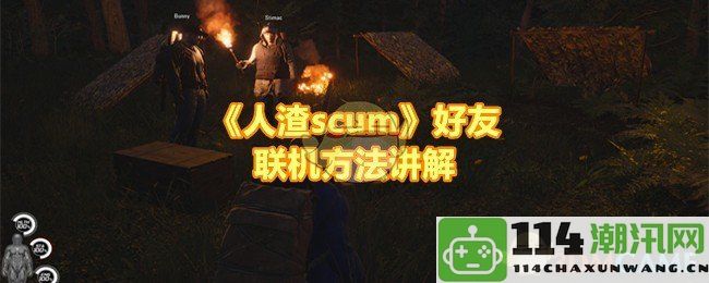 《人渣scum》游戏好友组队联机攻略详细解析