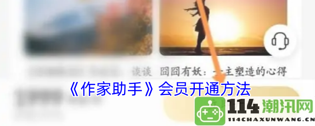 如何顺利开通《作家助手》会员的详细步骤与指南