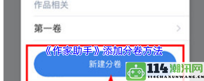 《作家助手》分卷添加的有效方法与步骤解析