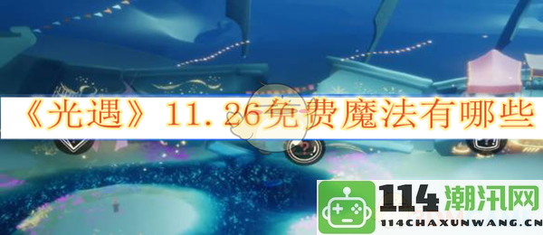 《光遇》11月26日免费魔法活动详解及获取方法