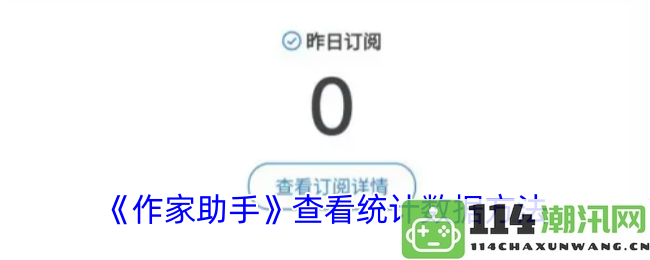 《作家助手》中的统计数据查阅技巧与方法分析