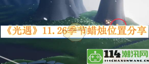 《光遇》11月26日季节蜡烛具体位置与获取攻略分享