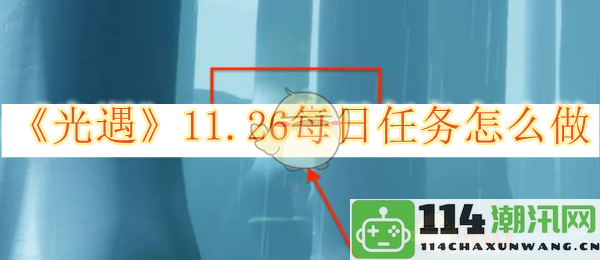 《光遇》11月26日每日任务攻略与完成方法详解