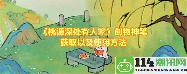 《桃源深处有人家》创作神器获取与实用指南详解