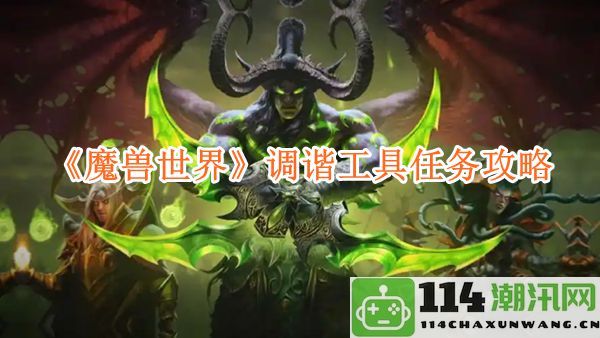 《魔兽世界》中调谐工具任务的详细攻略与技巧分享