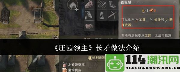 《庄园领主》中的长矛制作方法详解与技巧分享