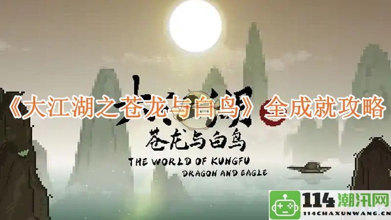 《大江湖之苍龙与白鸟》全成就获取攻略详解与技巧指南