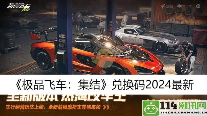 《极品飞车：集结》2024年最新兑换码领取与使用指南