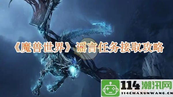 《魔兽世界》谣言任务获取方法及详细攻略分享