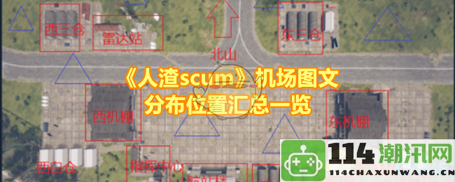 《人渣scum》机场图文资料分布位置详细总结与分析