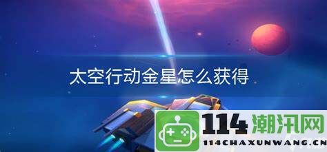 太空行动如何获取金星资源和技巧分享