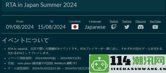 《RTAinJapan2024夏季盛典》招聘开启8月9日盛大开幕