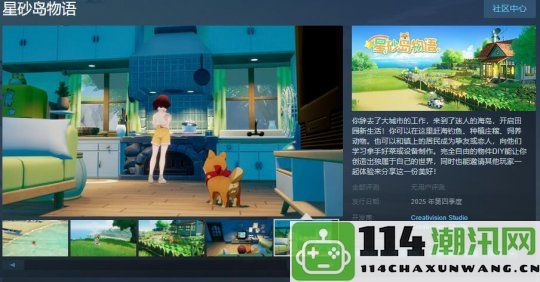 《星砂岛物语》Steam页面已开启，预计于2025年正式上线发售