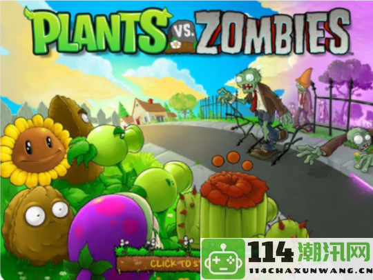 初代经典仍在继续 《PVZ》庆祝15周年 疯狂戴夫的花园依旧杂乱无章