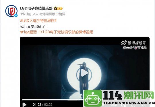 LGD荣获资格！沙特电竞世界杯支持计划为俱乐部提供新机遇