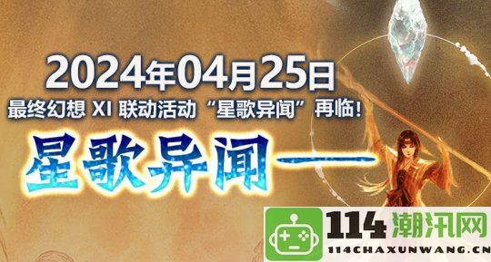 《最终幻想14》与最终幻想XI再次联动，带来全新任务“星歌异闻”重磅回归！