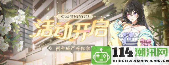 劳动节bingo活动进入最后倒计时！《封印者》寻宝活动赢取丰厚大奖