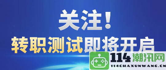 等级限制已解除，软硬甲自由转换！多项优化调整，转职大事等你参与讨论！