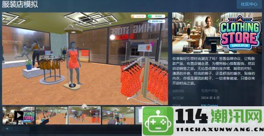 《服装店模拟》Steam平台正式上线，计划于6月举行发售