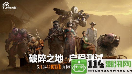 网易最新冒险射击力作《破碎之地》线下体验会顺利举办，测试定于5月24日正式开始