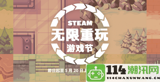 Steam《无限重玩》游戏节盛大开启肉鸽类型耐玩佳作汇聚一堂