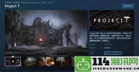 合作PVE射击新作《ProjectT》正式公布，探索黎明杀机的独特世界观