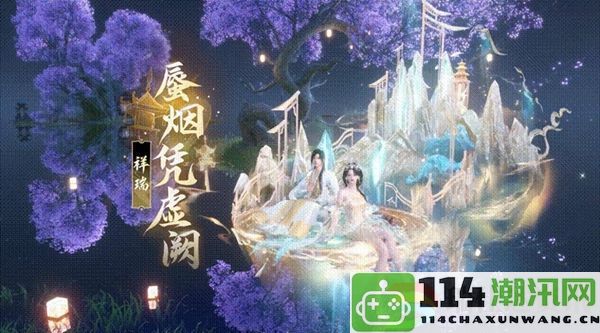 逆水寒手游蜃烟凭虚阙新宠物技能升级规则及上线时间解析