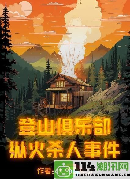 百变大侦探登山俱乐部纵火谋杀案凶手解密：怪物属性评估与战术对策分析