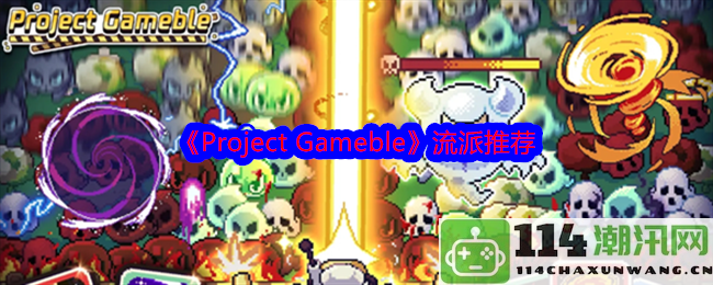 《Project Gameble》不同流派推荐与玩法解析指南